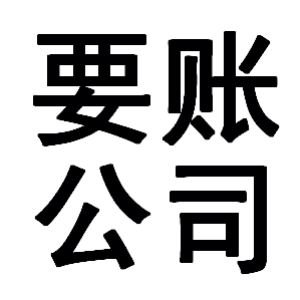 班玛有关要账的三点心理学知识