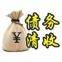 班玛收账公司追缴债务的基本法则