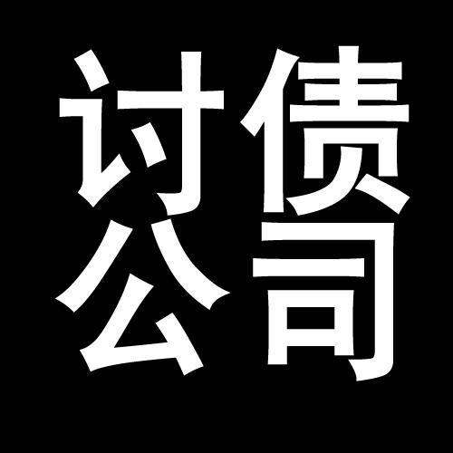 班玛讨债公司教你几招收账方法